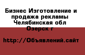 Бизнес Изготовление и продажа рекламы. Челябинская обл.,Озерск г.